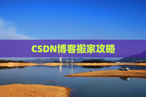 CSDN博客搬家攻略