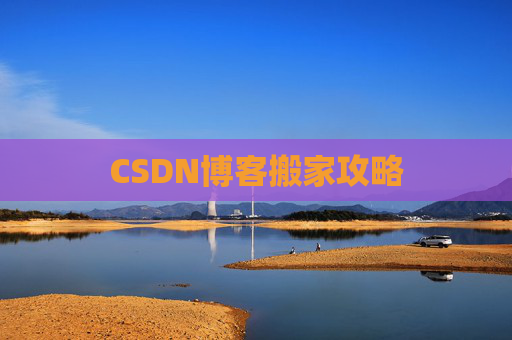 CSDN博客搬家攻略