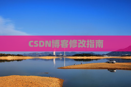 CSDN博客修改指南